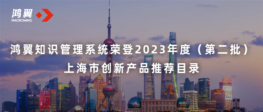 鸿翼知识管理系统荣登2023年度（第二批）上海市创新产品推荐目录