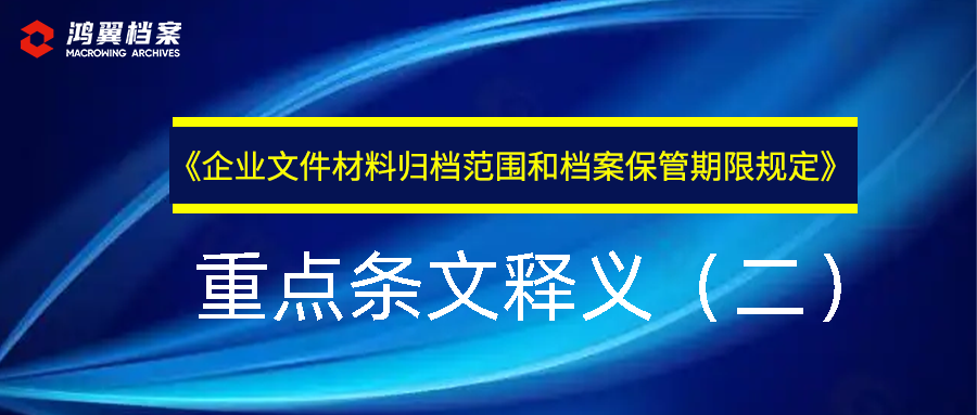 《企业文件材料归档范围和档案保管期限规定》重点条文释义（二 ）