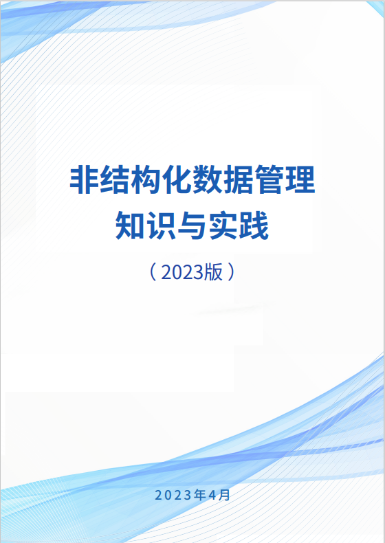 非结构化数据管理知识与实践 2023版
