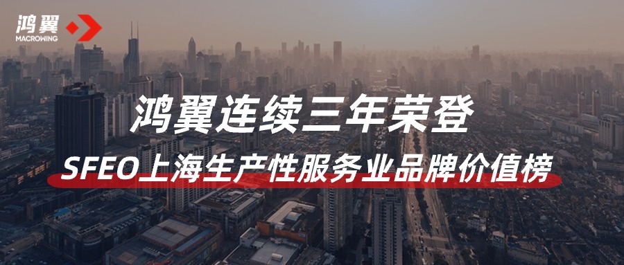品牌“智”造！鸿翼连续三年荣登SFEO上海生产性服务业品牌价值榜