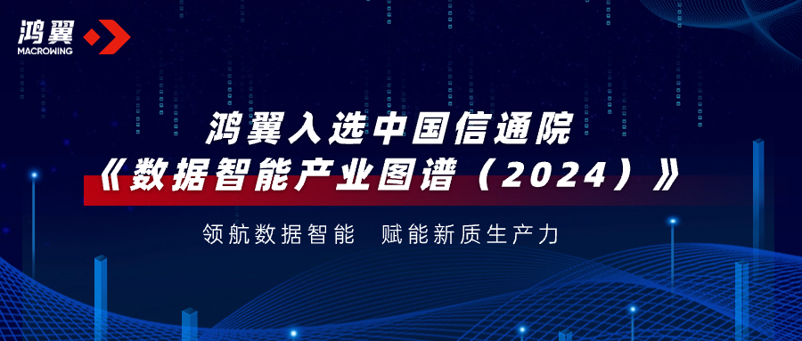 领航数据智能！鸿翼入选中国信通院《数据智能产业图谱（2024）》