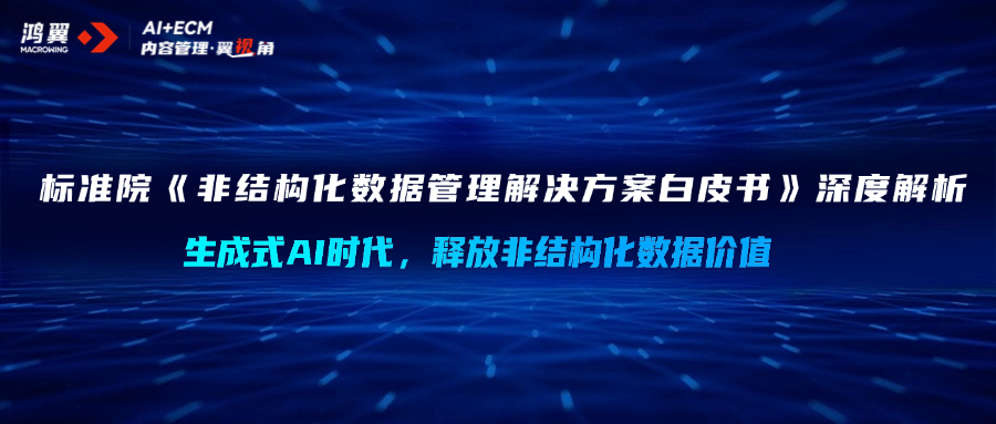 内容管理·翼视角｜标准院《非结构化数据管理解决方案白皮书》深度解析