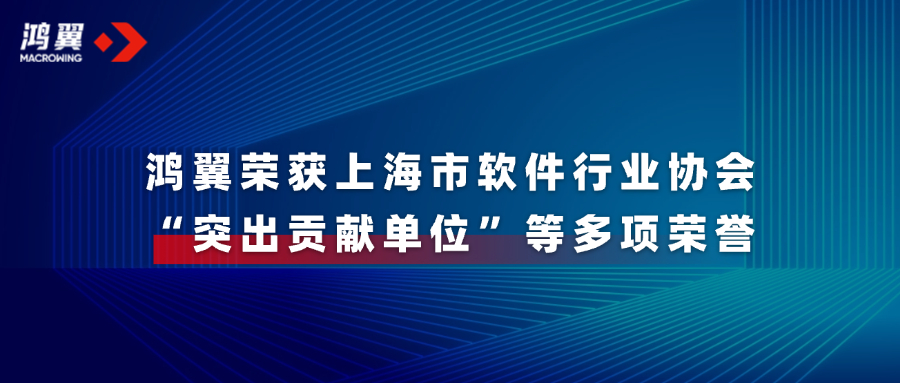 喜报！鸿翼荣获上海市软件行业协会“突出贡献单位”等多项荣誉