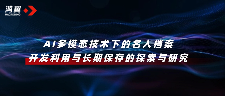 档案学术 | AI多模态技术下的名人档案开发利用与长期保存的探索与研究