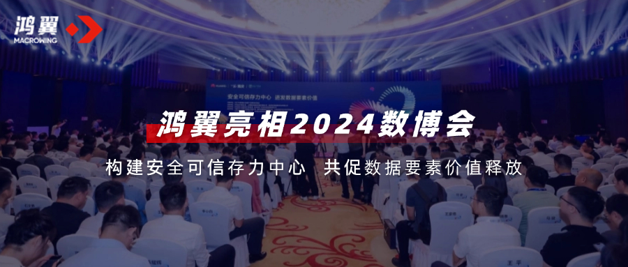 鸿翼亮相2024数博会，构建安全可信存力中心，共促数据要素价值释放