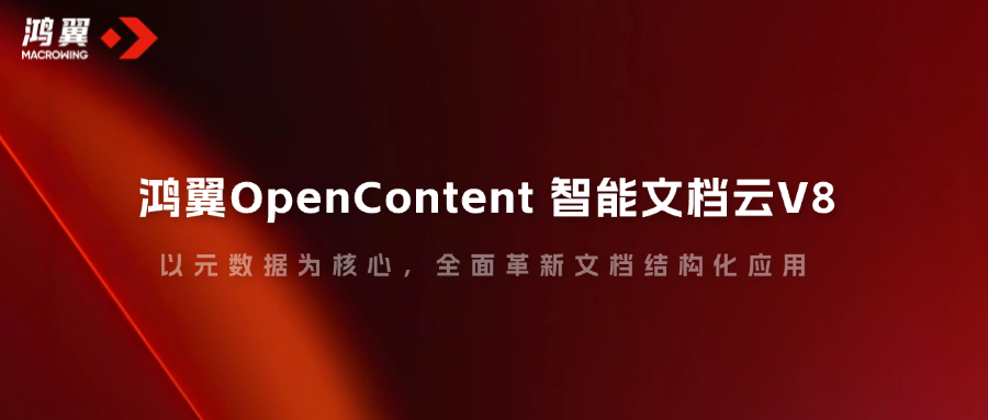 鸿翼OpenContent 智能文档云V8，以元数据为核心，全面革新文档结构化应用！