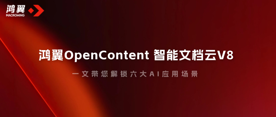 一文带您解锁鸿翼OpenContent 智能文档云V8的六大AI应用场景