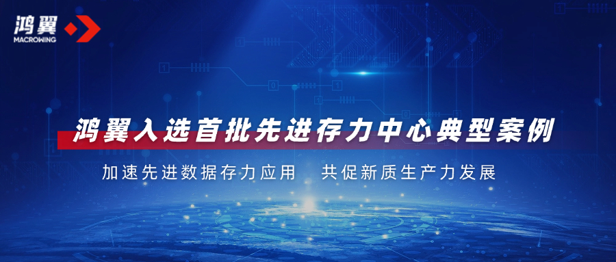 2024中国算力大会发布首批先进存力中心典型案例，鸿翼成功入选！