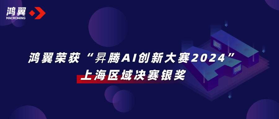 鸿翼荣获“昇腾AI创新大赛2024”上海区域决赛银奖，打造大模型知识管理范式！