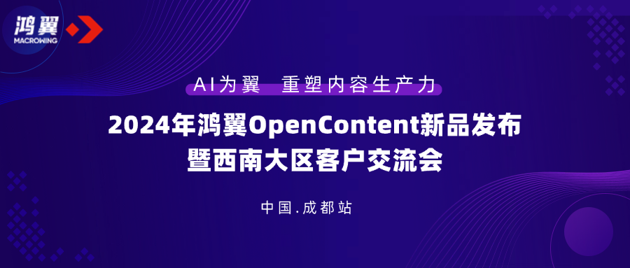 2024年鸿翼OpenContent新品发布暨西南大区客户交流会圆满举办！