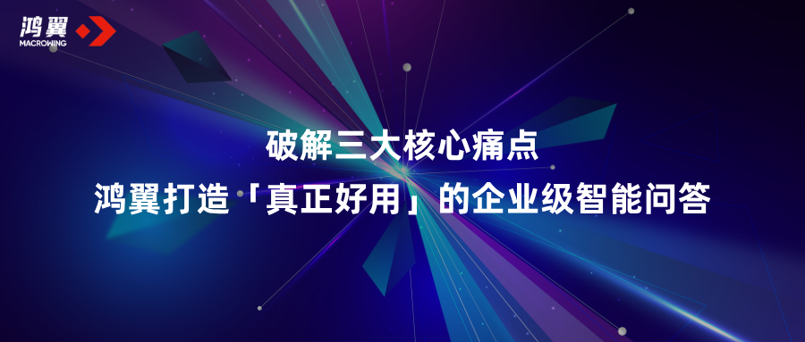 破解三大核心痛点！鸿翼打造「真正好用」的企业级智能问答