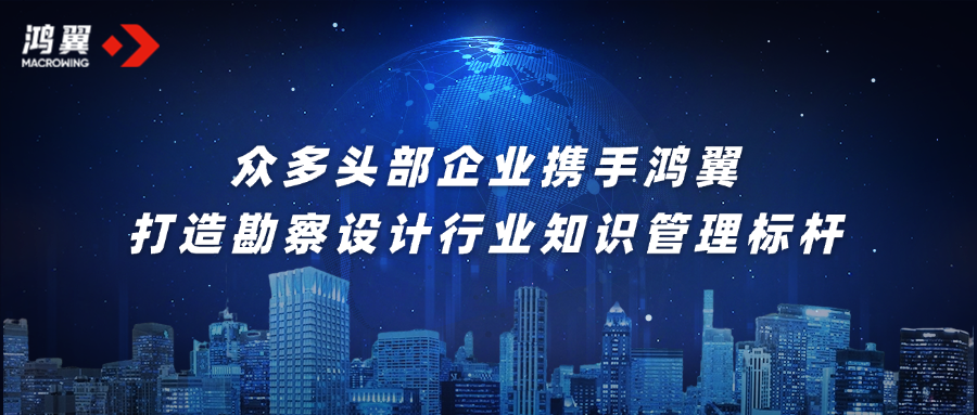 众多头部企业携手鸿翼，打造勘察设计行业知识管理标杆