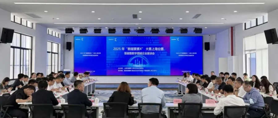 2025年“数据要素×”大赛上海分赛答疑暨数字领域企业座谈会在鸿翼顺利举办