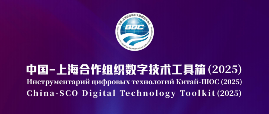《中国-上海合作组织数字技术工具箱（2025）》发布，航天鸿翼数算一体存力中心成功入选！