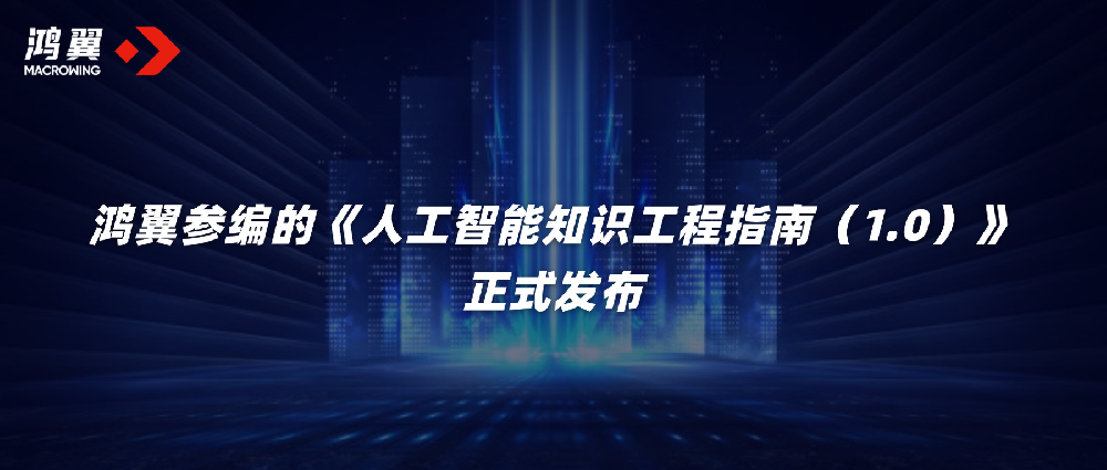 鸿翼参编的《人工智能知识工程指南（1.0）》正式发布！