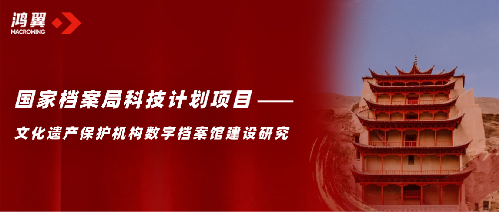 鸿翼承担的国家档案局科技计划项目《文化遗产保护机构数字档案馆建设研究》顺利通过验收！