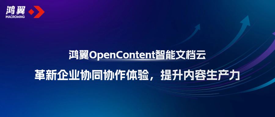鸿翼OpenContent智能文档云革新企业协同协作体验，提升内容生产力！
