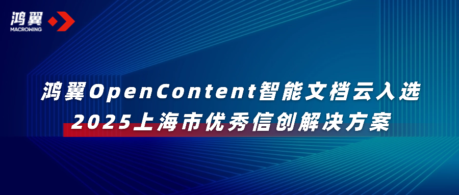 鸿翼OpenContent智能文档云入选“2025上海市优秀信创解决方案”