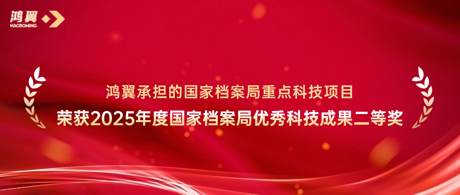 喜讯！鸿翼承担的国家档案局重点科技项目荣获2025年度国家档案局优秀科技成果二等奖