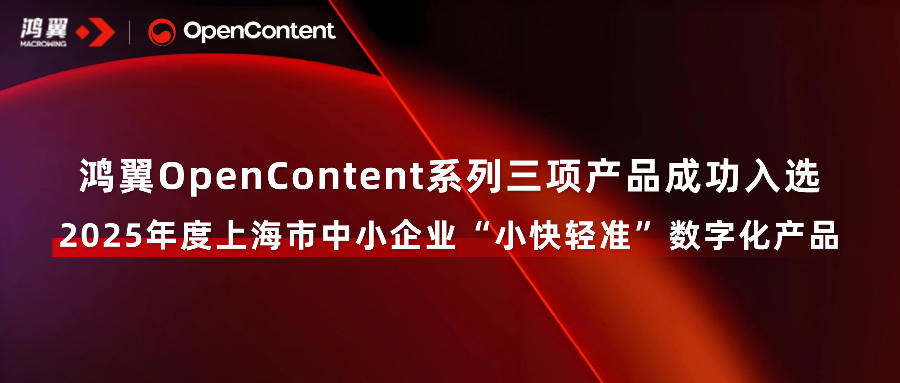 鸿翼OpenContent系列三项产品成功入选2025年度上海市中小企业“小快轻准”数字化产品