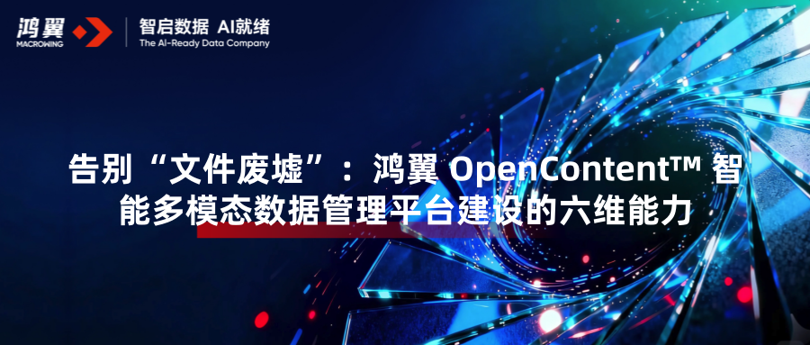 告别“文件废墟”：鸿翼 OpenContent™ 智能多模态数据管理平台建设的六维能力