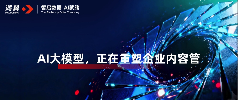 ​AI大模型，正在重塑企业内容管理的未来
