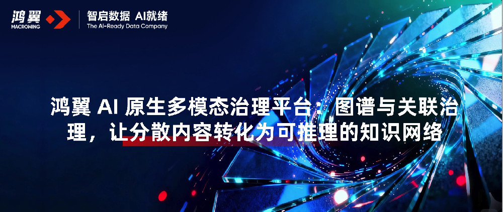 鸿翼 AI 原生多模态治理平台：图谱与关联治理，让分散内容转化为可推理的知识网络
