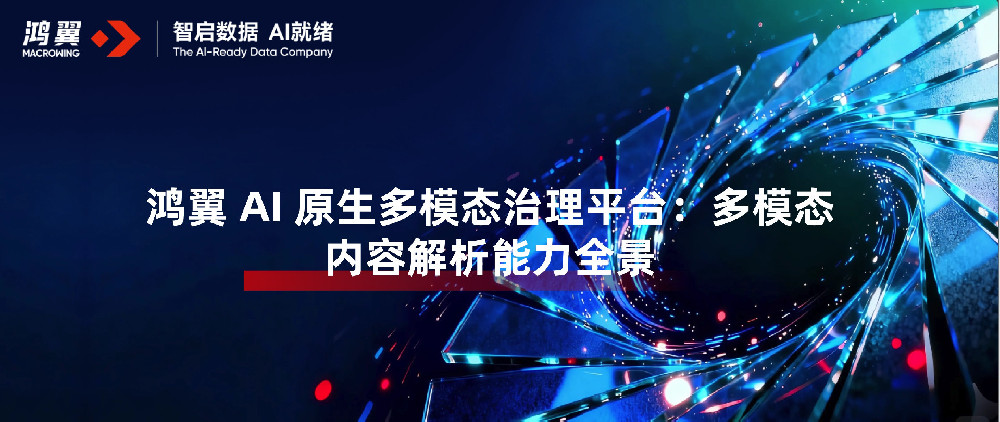 鸿翼 AI 原生多模态治理平台：多模态内容解析能力全景