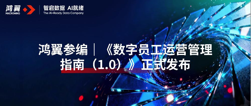 鸿翼参编｜《数字员工运营管理指南（1.0）》正式发布