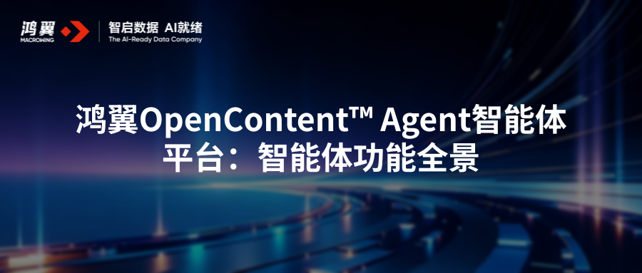 鸿翼OpenContent™ Agent智能体平台：智能体功能全景