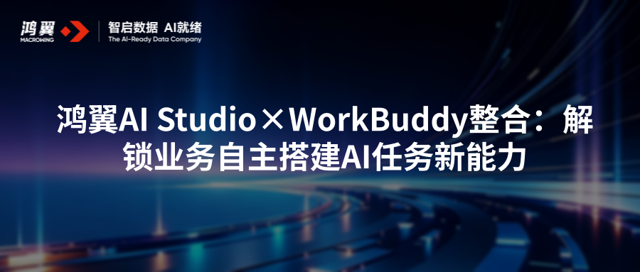 鸿翼AI Studio×WorkBuddy整合：解锁业务自主搭建AI任务新能力
