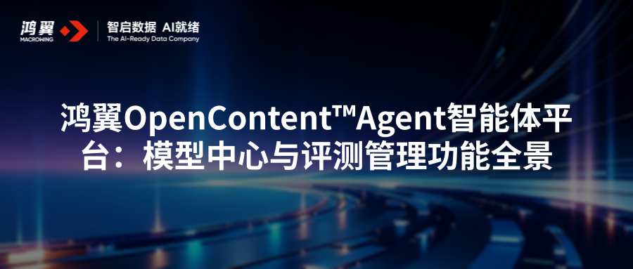 鸿翼OpenContent™Agent智能体平台：模型中心与评测管理功能全景