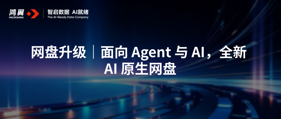 网盘升级|面向 Agent 与 AI,全新 AI原生网盘