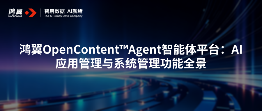 鸿翼OpenContent™Agent智能体平台:AI应用管理与系统管理功能全景