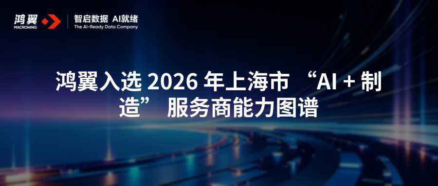 鸿翼入选 2026 年上海市 “AI + 制造” 服务商能力图谱